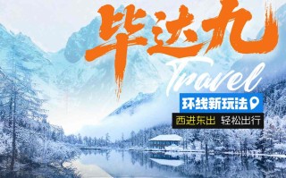 三日游，九寨沟·毕棚沟·达古冰川小团，成都到九寨沟旅游团，冰雪毕达九