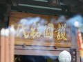 云南旅游十大风景区排名（个人向，别杠）