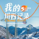 五日游，九寨+黄龙+毕棚沟+达古冰川+四姑娘山，成都到九寨沟旅游团，我的川西记录