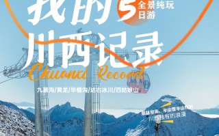 五日游，九寨+黄龙+毕棚沟+达古冰川+四姑娘山，成都到九寨沟旅游团，我的川西记录