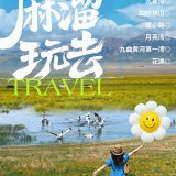 四日游，四姑娘山·毕棚沟·达古冰川·九寨沟8人小团，成都到九寨沟旅游团，麻溜玩去