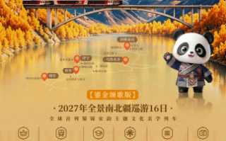 十六日游 锦绣天府号·熊猫专列——鎏金颂歌版新疆深度游2027年行程