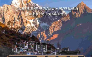 五日游，九寨·黄龙·毕棚沟·达古冰川·四姑娘山8人小团，成都到九寨沟旅游团，行走在川西