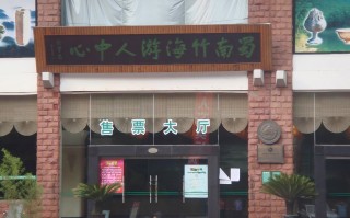 川南旅游门票：宜宾、自贡、泸州热门景区价格与预约指南