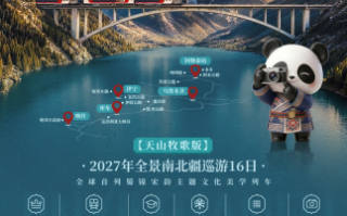 十六日游，天山牧歌版·熊猫专列锦绣天府号——新疆全景南北疆巡游2027年行程