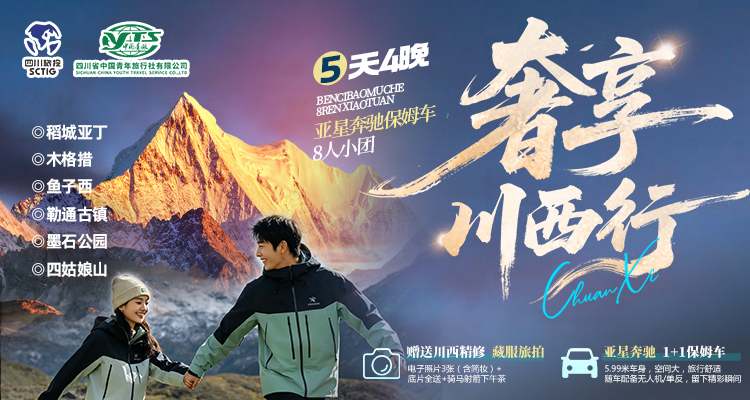 五日游 稻城亚丁鱼子西木格措四姑娘山旅游团 2-8人小团-第1张图片-四川省中国青年旅行社官网 四川中青旅 五日游 稻城亚丁鱼子西木格措四姑娘山旅游团 2-8人小团-第1张图片-四川省中国青年旅行社官网 四川中青旅