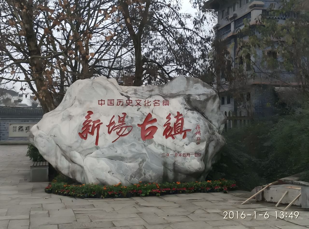 新场古镇简介,新场古镇旅游攻略-第1张图片-四川省中国青年旅行社官网 四川中青旅 新场古镇简介,新场古镇旅游攻略-第1张图片-四川省中国青年旅行社官网 四川中青旅