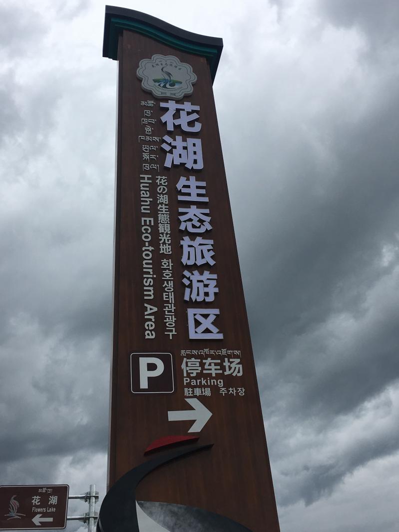 若尔盖花湖景区介绍-第2张图片-四川省中国青年旅行社官网 四川中青旅 若尔盖花湖景区介绍-第2张图片-四川省中国青年旅行社官网 四川中青旅