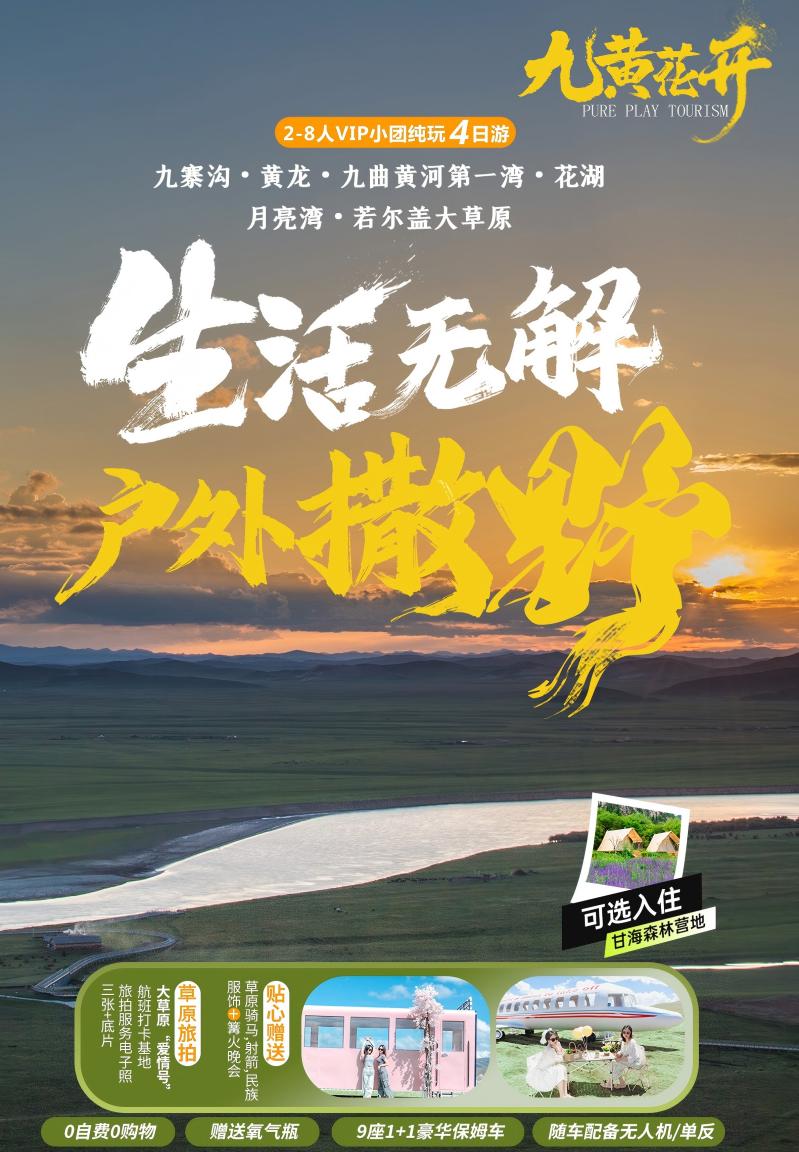 四日游,成都到花湖旅游团,九寨沟+黄龙+花湖+九曲黄河第一湾+月亮湾环线纯玩小团,九黄花开-第1张图片-四川省中国青年旅行社官网 四川中青旅 四日游,成都到花湖旅游团,九寨沟+黄龙+花湖+九曲黄河第一湾+月亮湾环线纯玩小团,九黄花开-第1张图片-四川省中国青年旅行社官网 四川中青旅