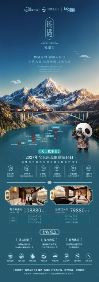 十六日游，天山牧歌版·熊猫专列锦绣天府号——新疆全景南北疆巡游2027年行程-第1张图片-四川省中国青年旅行社官网 四川中青旅