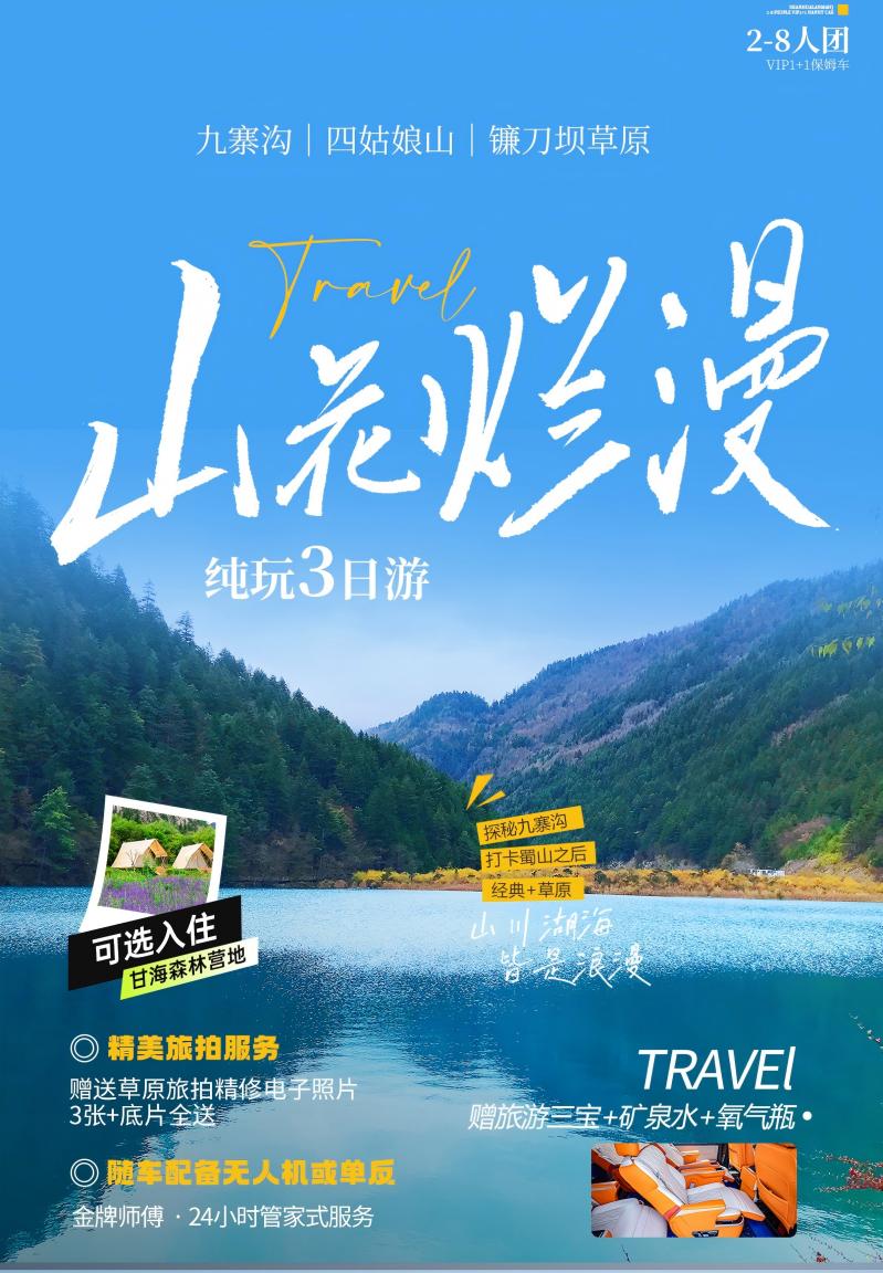 三日游,九寨沟+镰刀坝草原+四姑娘山+爱情海8人纯玩小团西进东出,山花烂漫,成都到九寨沟旅游团-第1张图片-四川省中国青年旅行社官网 四川中青旅 三日游,九寨沟+镰刀坝草原+四姑娘山+爱情海8人纯玩小团西进东出,山花烂漫,成都到九寨沟旅游团-第1张图片-四川省中国青年旅行社官网 四川中青旅