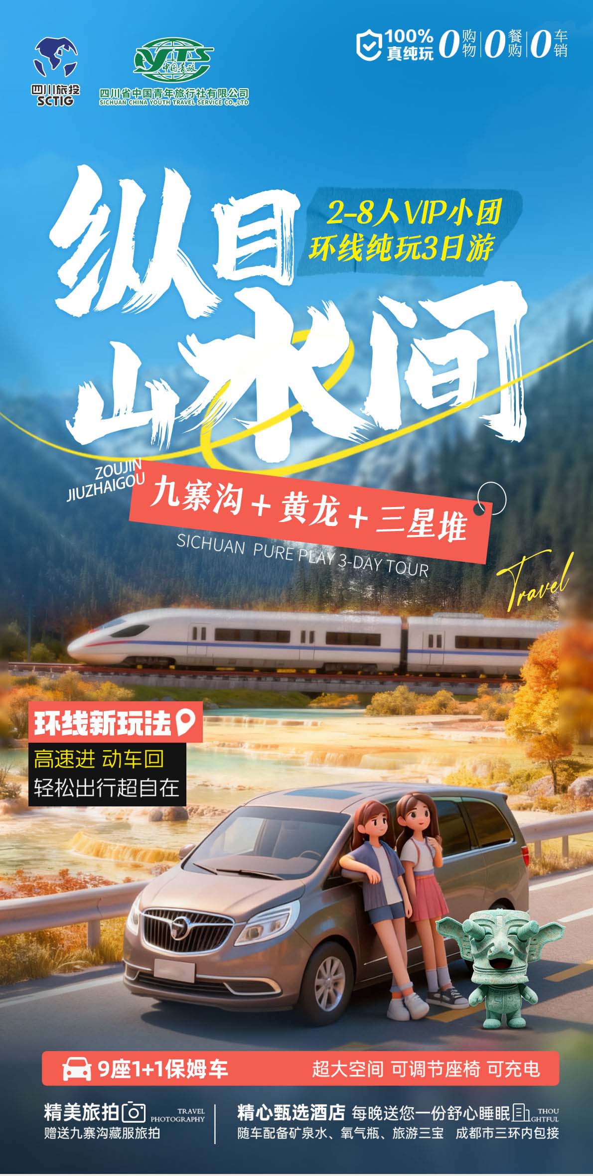 三日游,九寨沟+三星堆+黄龙纯玩小团,单气单动,纵目山水间,成都到九寨沟旅游团-第1张图片-四川省中国青年旅行社官网 四川中青旅 三日游,九寨沟+三星堆+黄龙纯玩小团,单气单动,纵目山水间,成都到九寨沟旅游团-第1张图片-四川省中国青年旅行社官网 四川中青旅