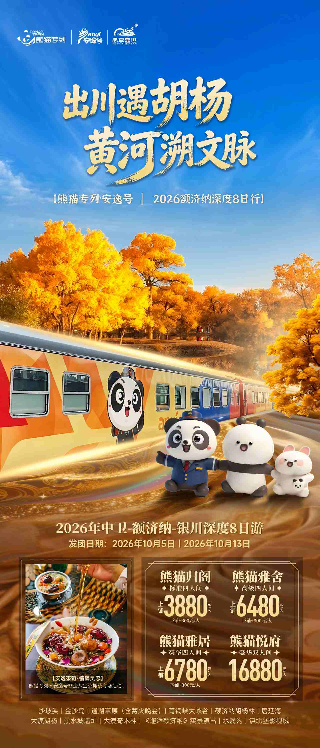 八日游，2026安逸文化列车·诗意远征额济纳，出川遇胡杨 黄河溯文脉，成都到新疆旅游团-第1张图片-四川省中国青年旅行社官网 四川中青旅