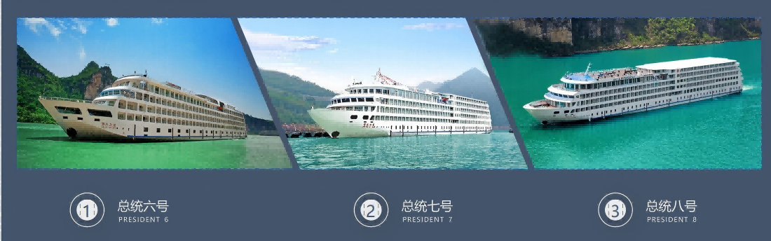 四日游,总统6号游轮宜昌到重庆4天3晚游,长江三峡旅游团-第2张图片-四川省中国青年旅行社官网 四川中青旅 四日游,总统6号游轮宜昌到重庆4天3晚游,长江三峡旅游团-第2张图片-四川省中国青年旅行社官网 四川中青旅