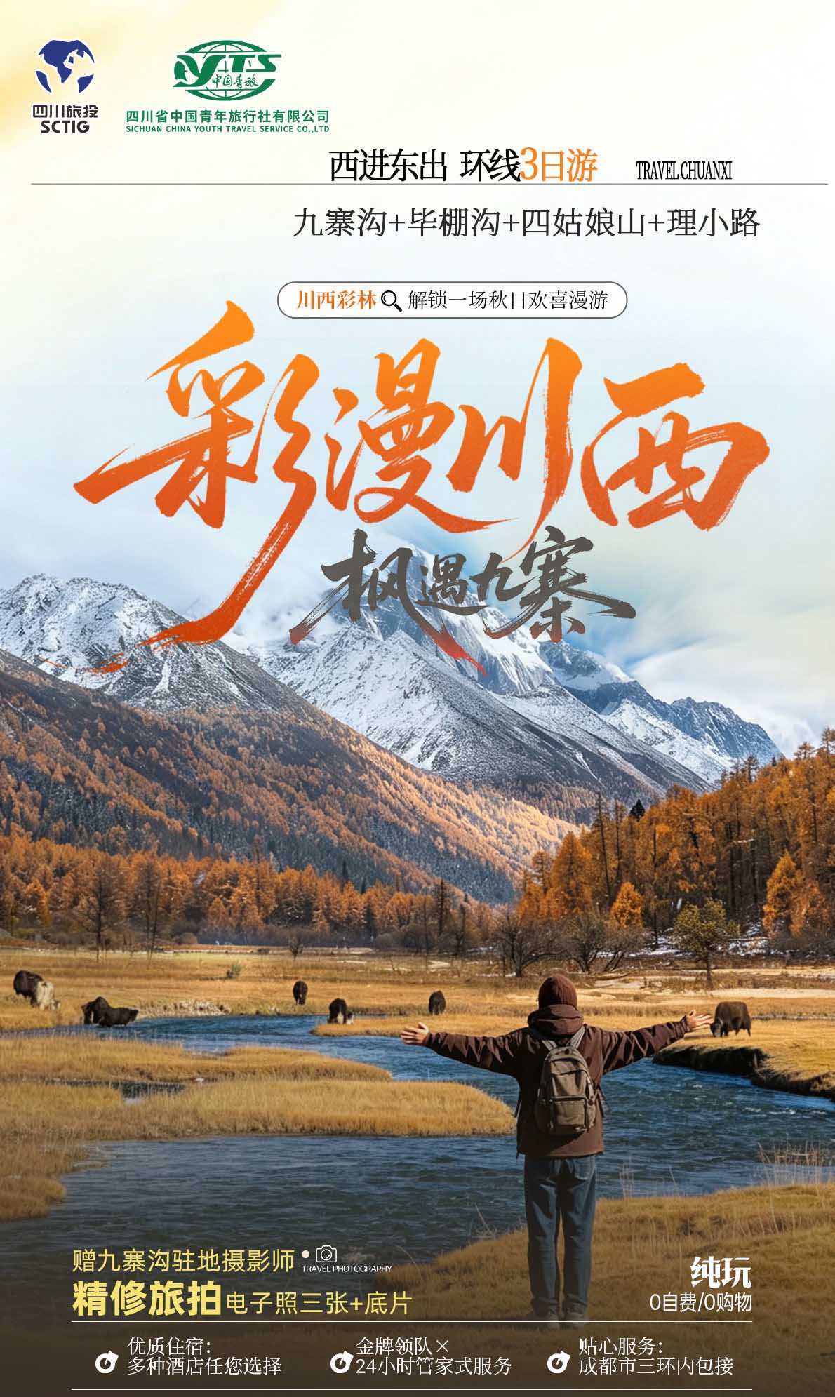 三日游,九寨沟+毕棚沟+四姑娘山+西进东出纯玩,成都到九寨沟旅游团-彩漫川西-第1张图片-四川省中国青年旅行社官网 四川中青旅 三日游,九寨沟+毕棚沟+四姑娘山+西进东出纯玩,成都到九寨沟旅游团-彩漫川西-第1张图片-四川省中国青年旅行社官网 四川中青旅