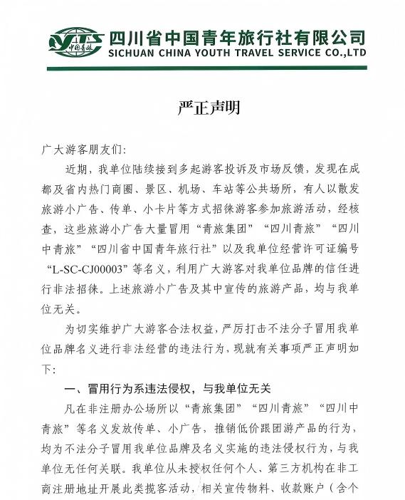 四川青旅严正声明:四川省中国青年旅行社有限公司澄清冒用品牌行为,保障游客合法权益-第3张图片-四川省中国青年旅行社官网 四川中青旅 四川青旅严正声明:四川省中国青年旅行社有限公司澄清冒用品牌行为,保障游客合法权益-第3张图片-四川省中国青年旅行社官网 四川中青旅
