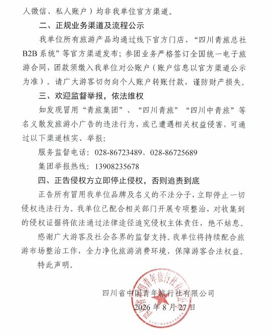 四川青旅严正声明:四川省中国青年旅行社有限公司澄清冒用品牌行为,保障游客合法权益-第4张图片-四川省中国青年旅行社官网 四川中青旅 四川青旅严正声明:四川省中国青年旅行社有限公司澄清冒用品牌行为,保障游客合法权益-第4张图片-四川省中国青年旅行社官网 四川中青旅