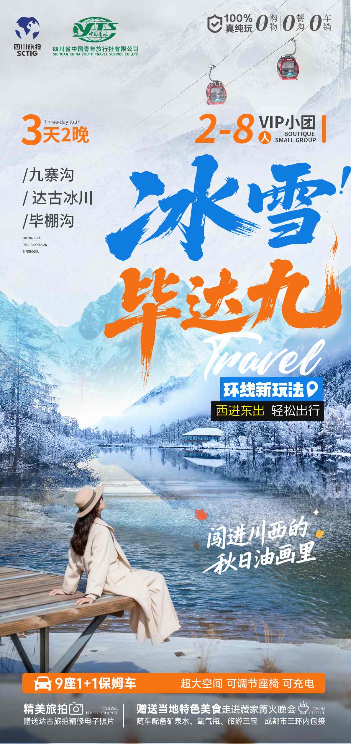 三日游,九寨沟·毕棚沟·达古冰川小团,成都到九寨沟旅游团,冰雪毕达九-第1张图片-四川省中国青年旅行社官网 四川中青旅 三日游,九寨沟·毕棚沟·达古冰川小团,成都到九寨沟旅游团,冰雪毕达九-第1张图片-四川省中国青年旅行社官网 四川中青旅