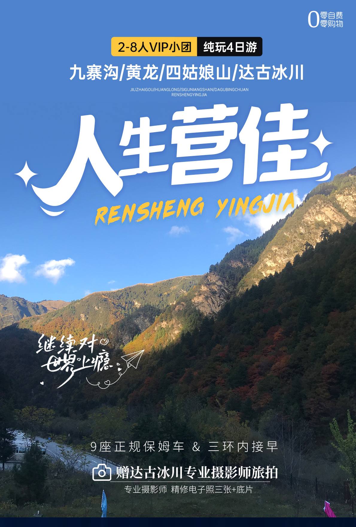 四日游,九寨·黄龙·达古冰川·四姑娘山2-8人小团,成都到九寨沟旅游团,-第1张图片-四川省中国青年旅行社官网 四川中青旅 四日游,九寨·黄龙·达古冰川·四姑娘山2-8人小团,成都到九寨沟旅游团,-第1张图片-四川省中国青年旅行社官网 四川中青旅