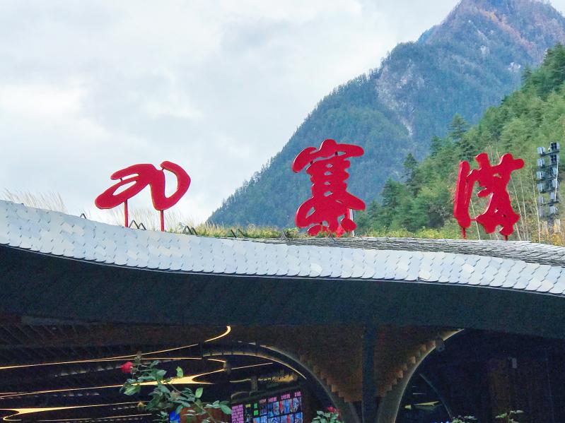 到九寨沟旅游要多少钱?先定模式,再算账-第1张图片-四川省中国青年旅行社官网 四川中青旅 到九寨沟旅游要多少钱?先定模式,再算账-第1张图片-四川省中国青年旅行社官网 四川中青旅